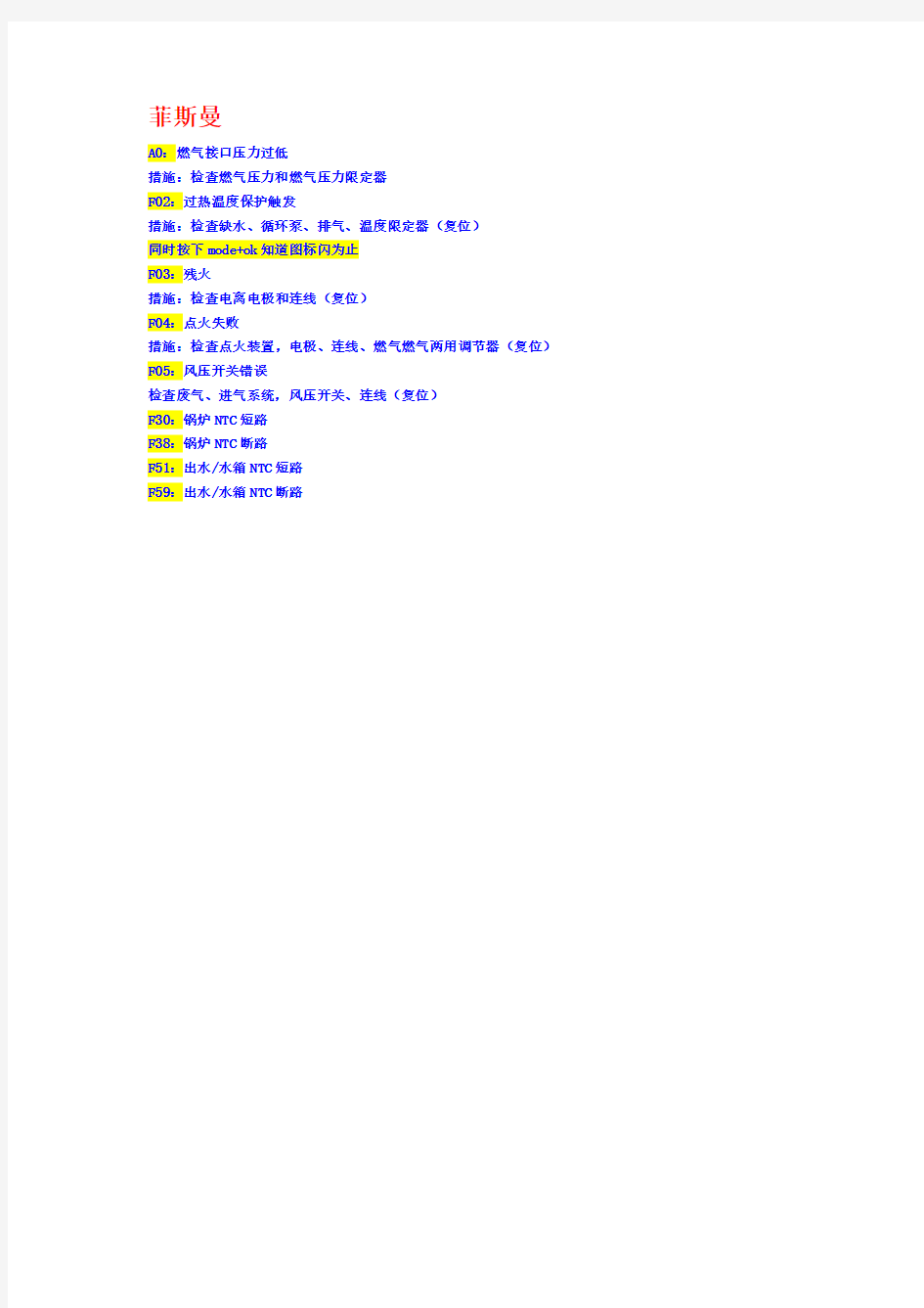 德国菲斯曼壁挂炉故障代码