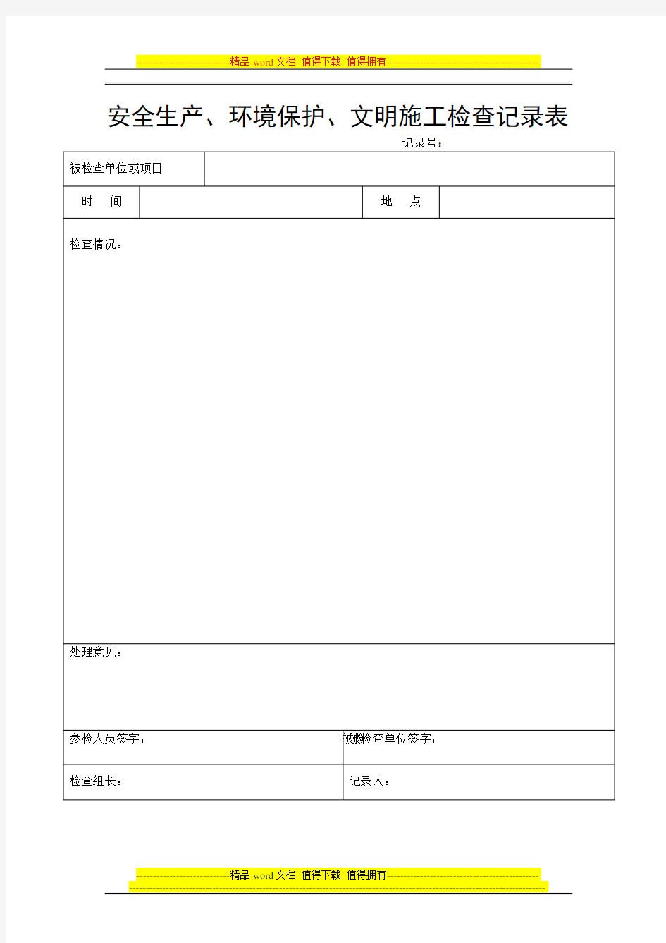 (空表)安全生产、环境保护、文明施工检查表