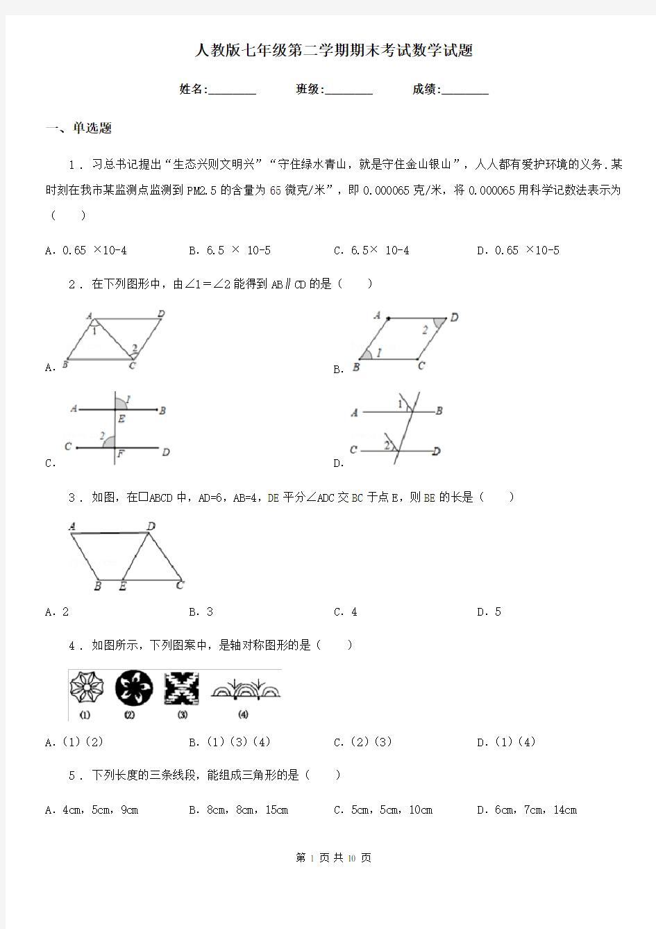 人教版七年级第二学期期末考试数学试题