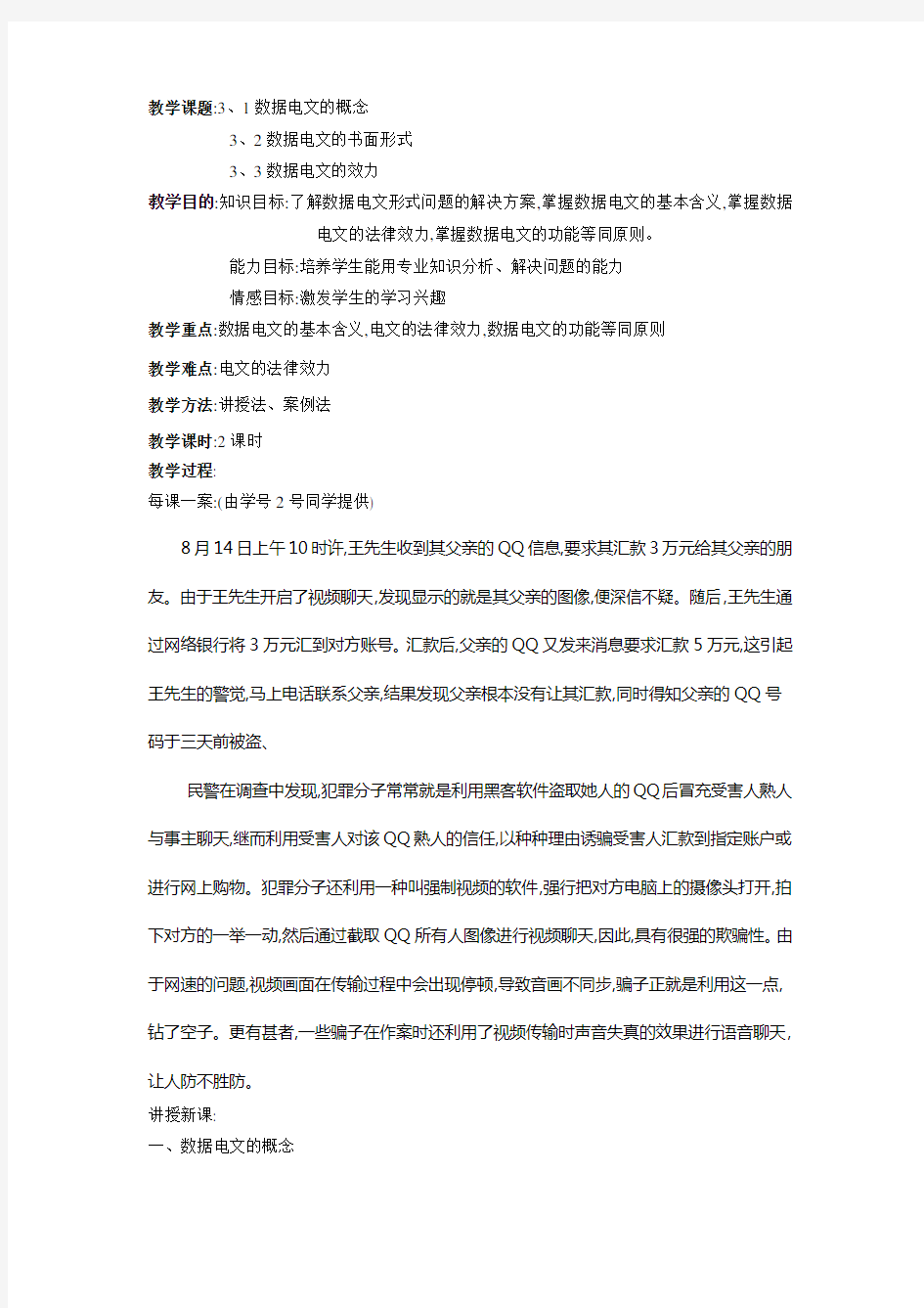 《电子商务法律基础知识》教案——31数据电文法律制度一