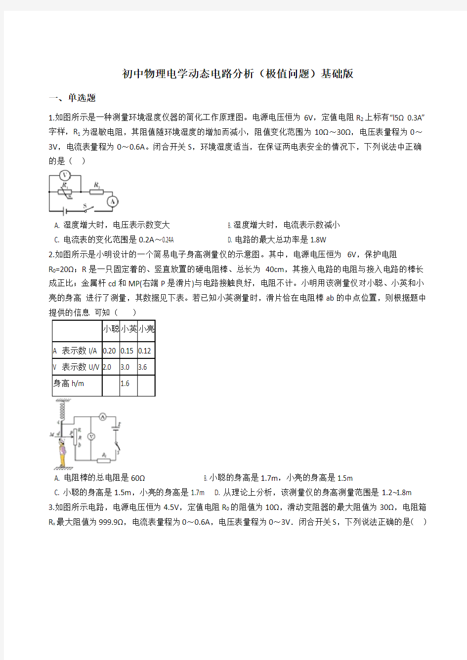 初中物理电学动态电路分析(极值问题)-基础篇包含答案