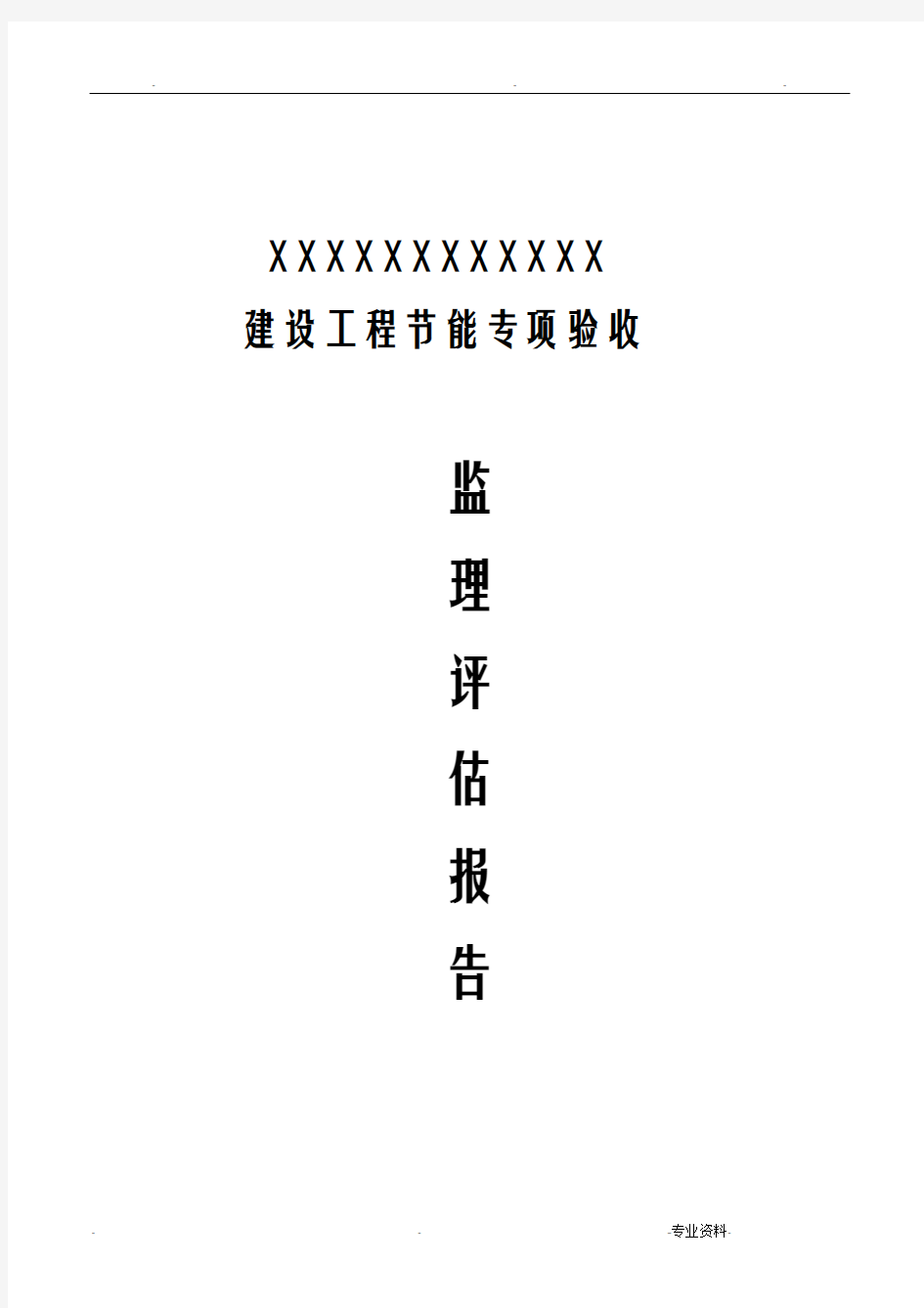 建筑工程节能专项验收监理评估实施报告