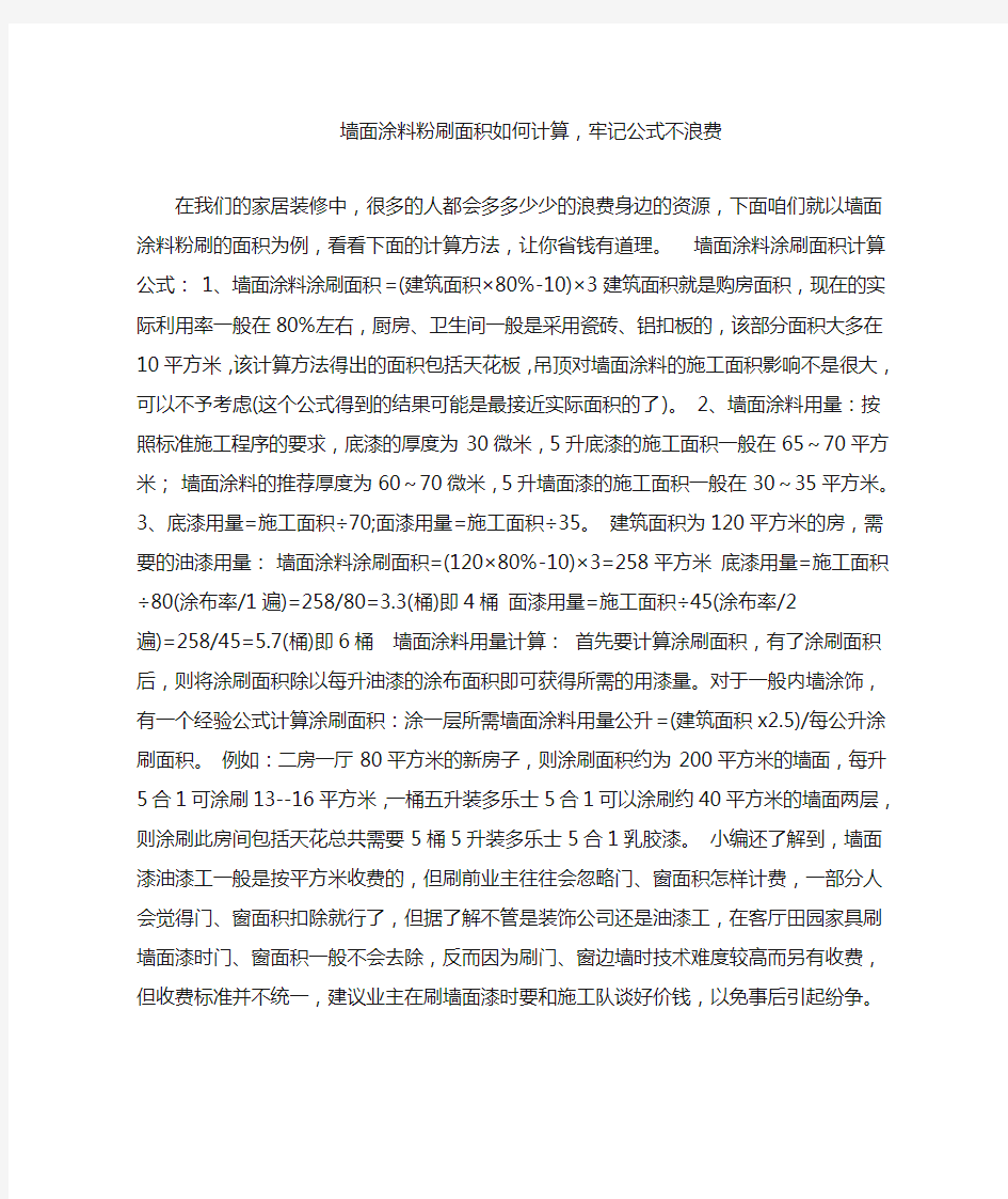 墙面涂料粉刷面积如何计算,牢记公式不浪费