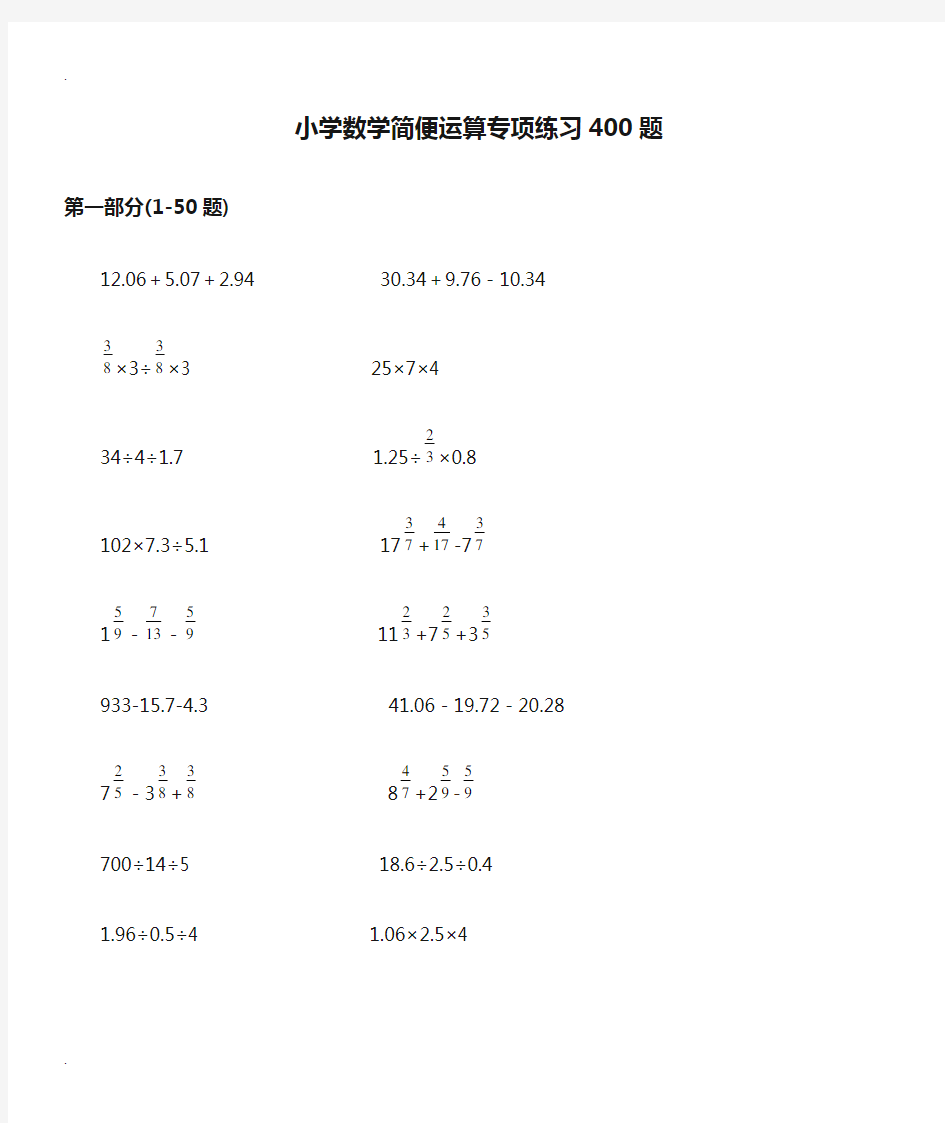 小学数学简便运算专项练习400题(附答案)