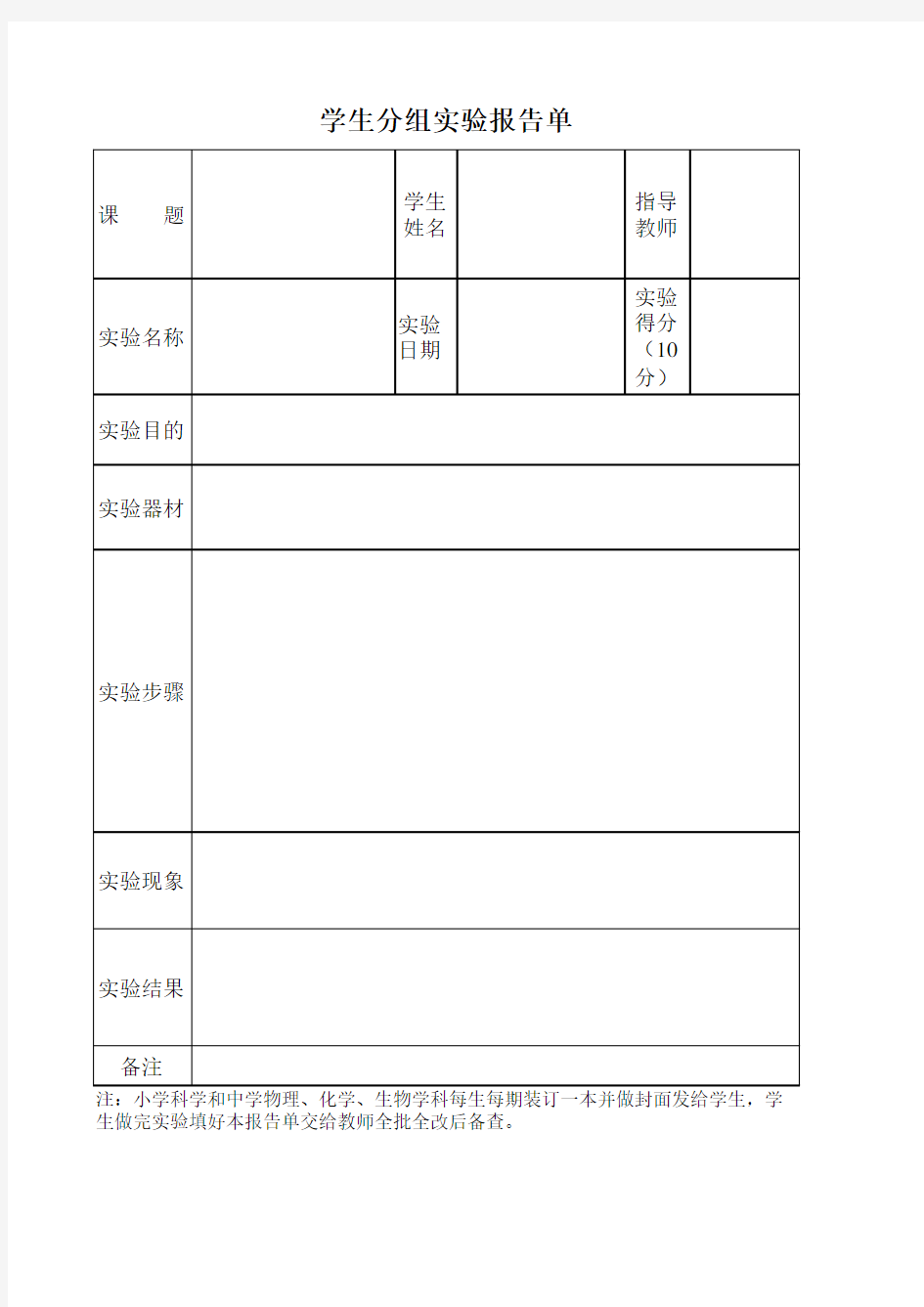 学生分组实验报告单