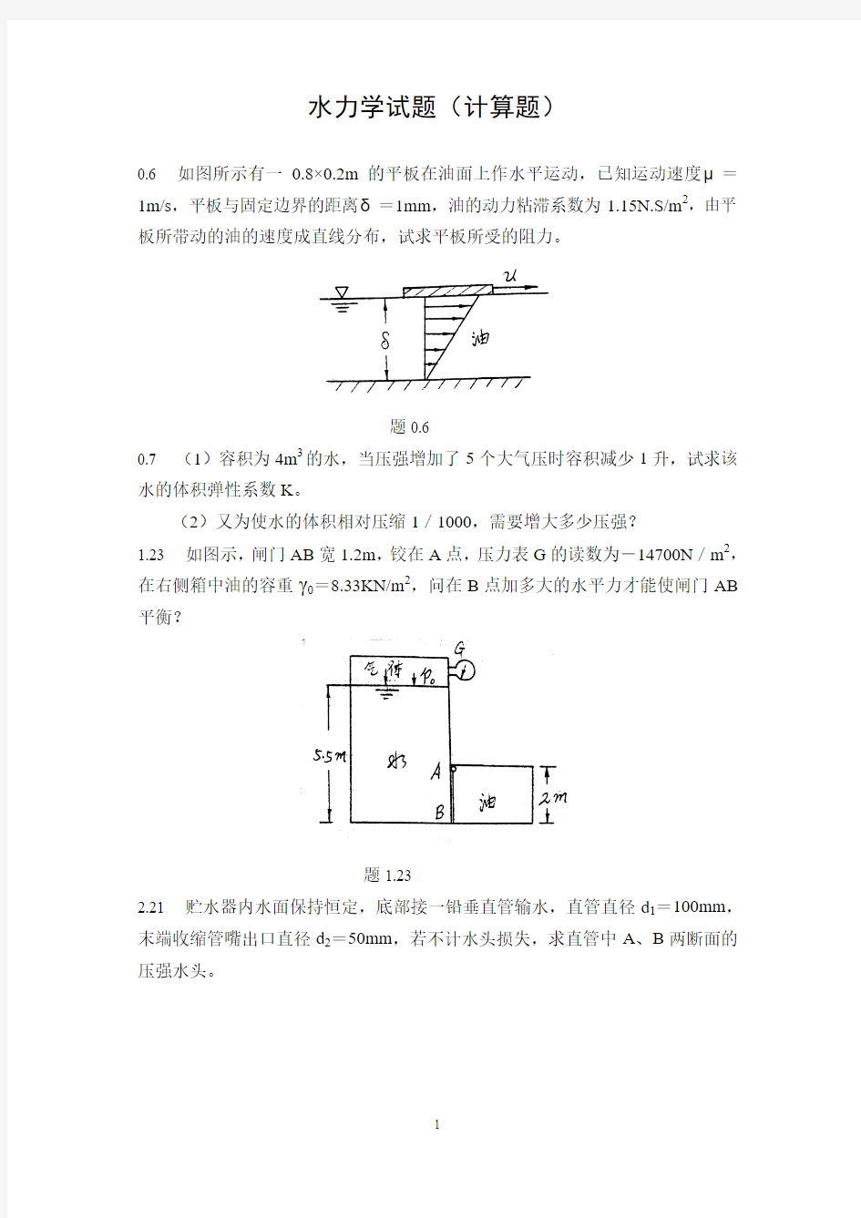 水力学试题(计算题).