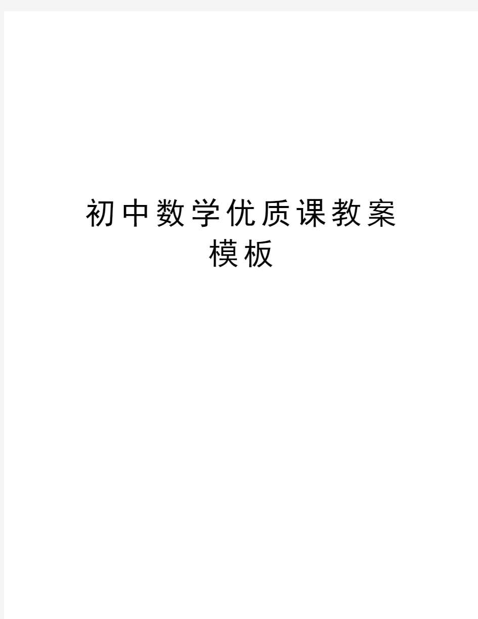 初中数学优质课教案模板资料