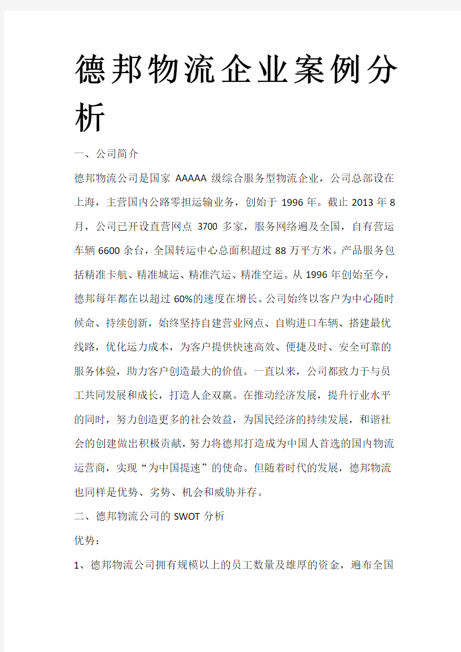 德邦物流企业案例分析