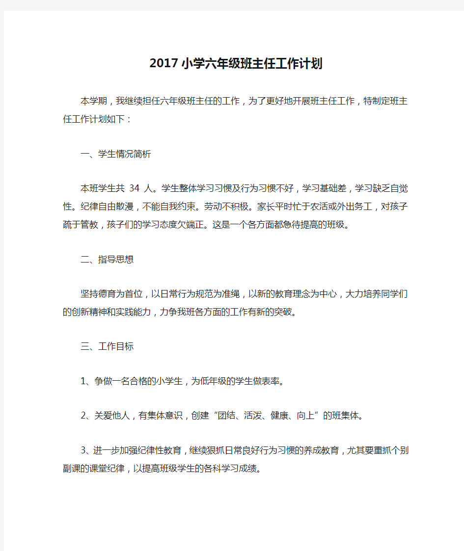 2017小学六年级班主任工作计划