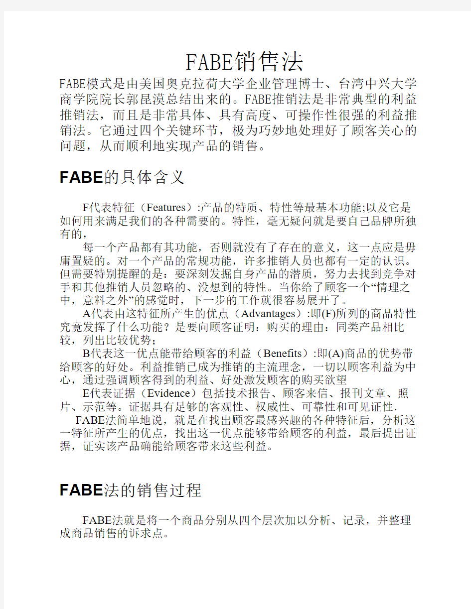 超级黄金推销法FABE