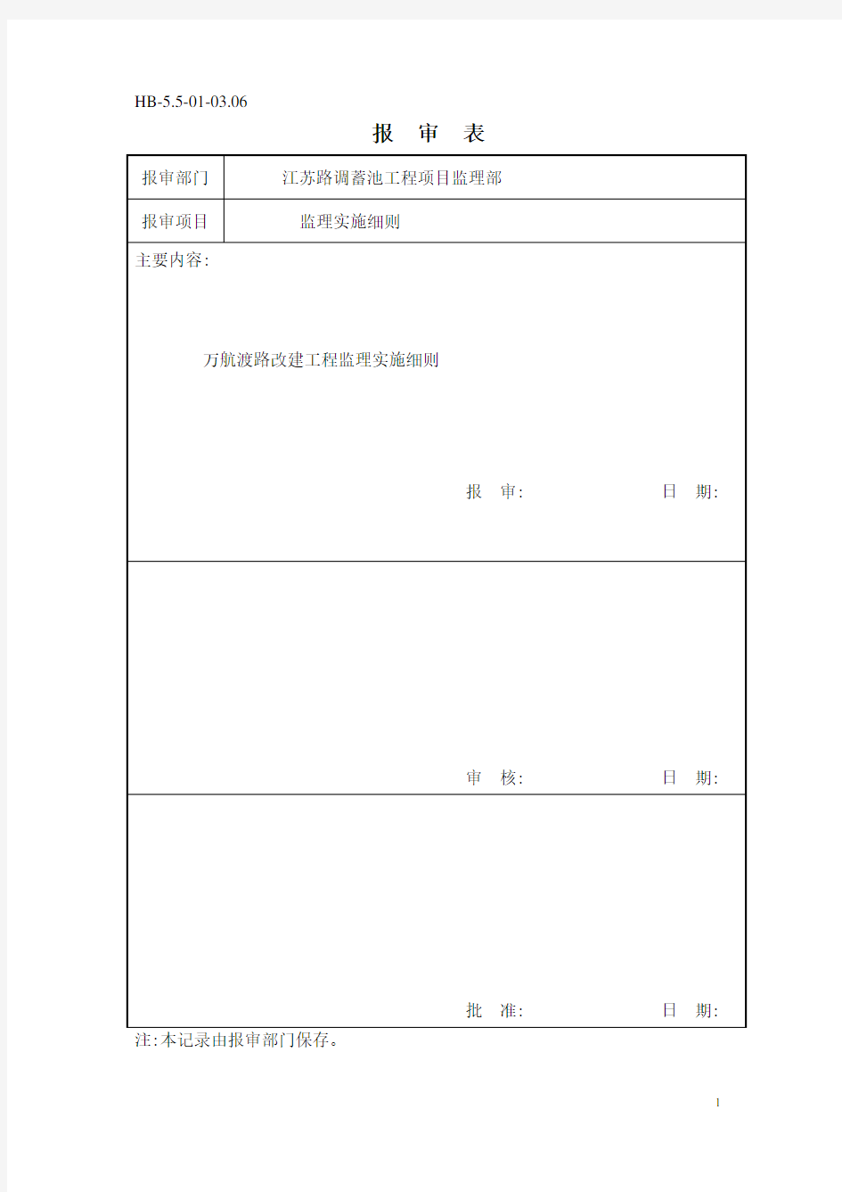 道路改造工程监理实施细则范本