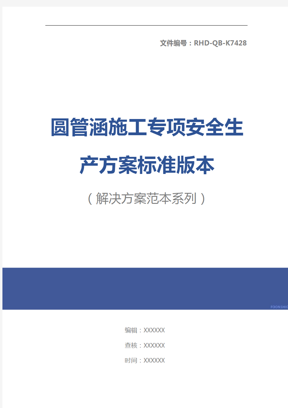 圆管涵施工专项安全生产方案标准版本