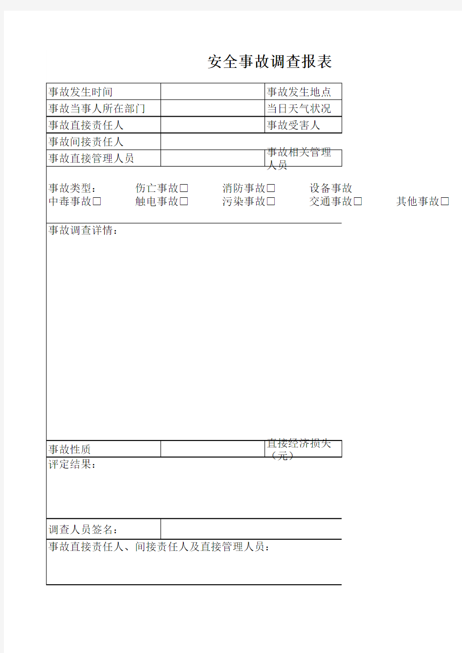 安全事故调查表模板