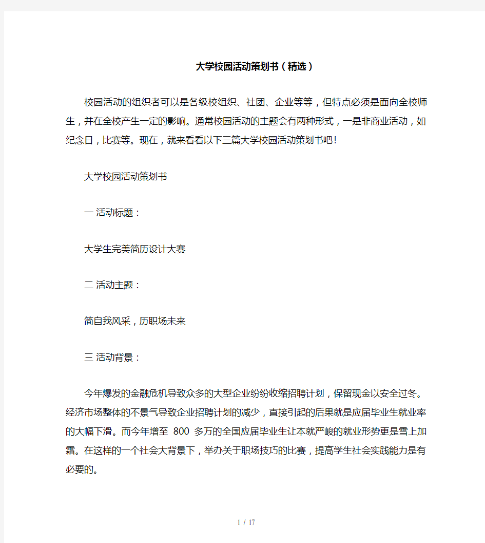 大学校园活动策划书(精选)