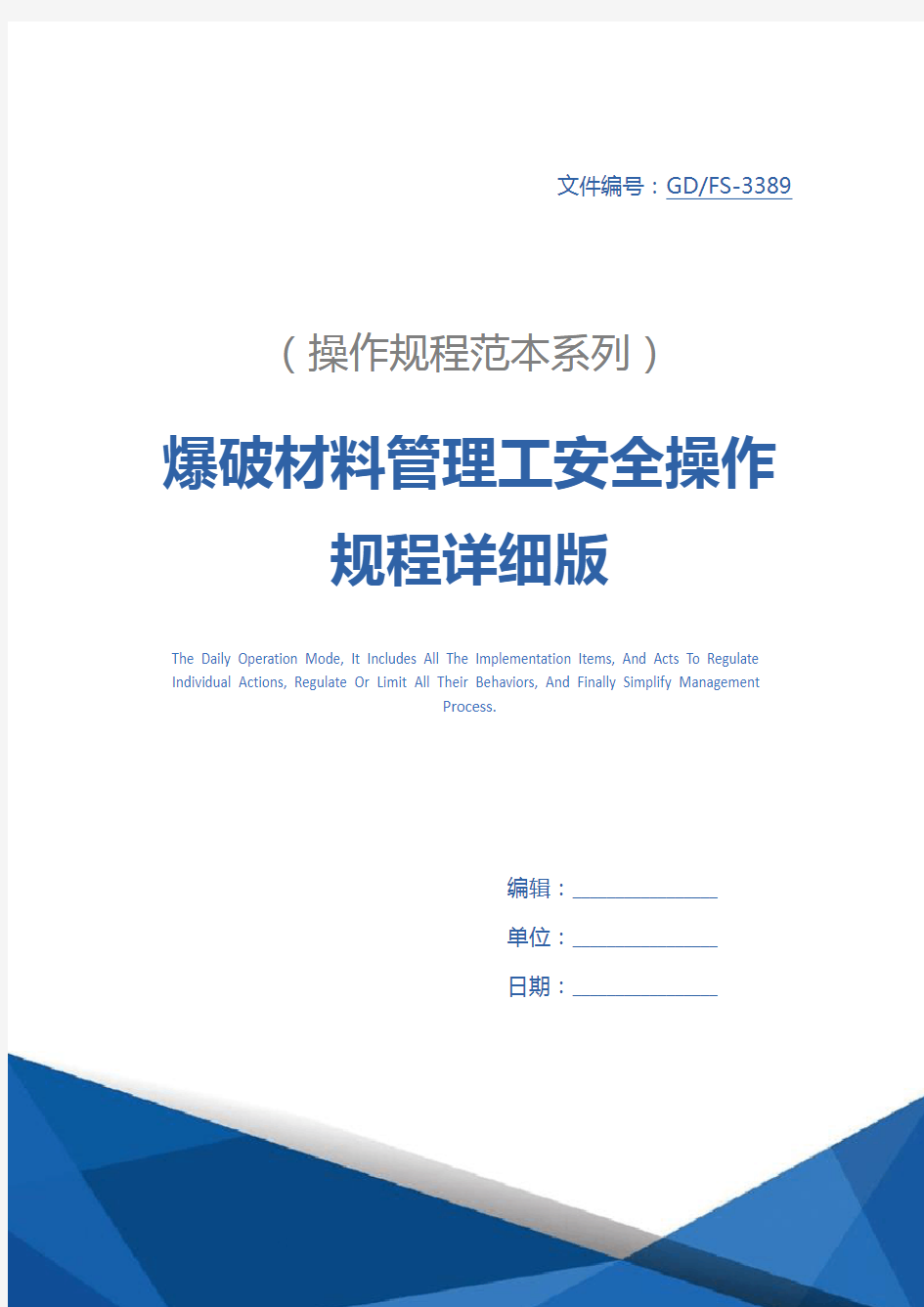 爆破材料管理工安全操作规程详细版