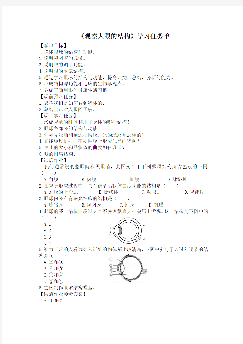 初一生物学(北京版)-第八章  生命活动的调节-8.3感觉和感觉器官4-观察人眼的结构-3学习任务单