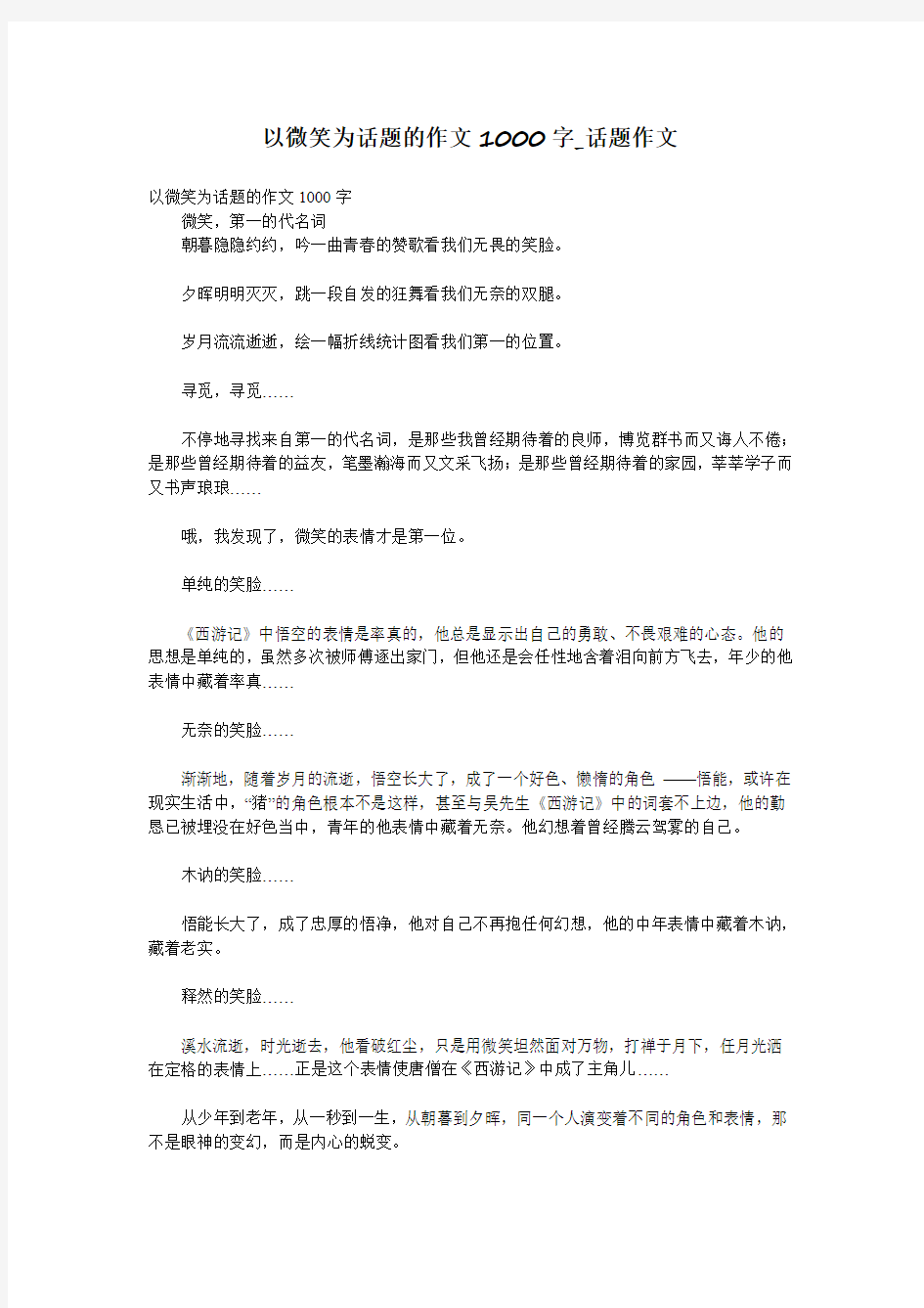 以微笑为话题的作文1000字_话题作文