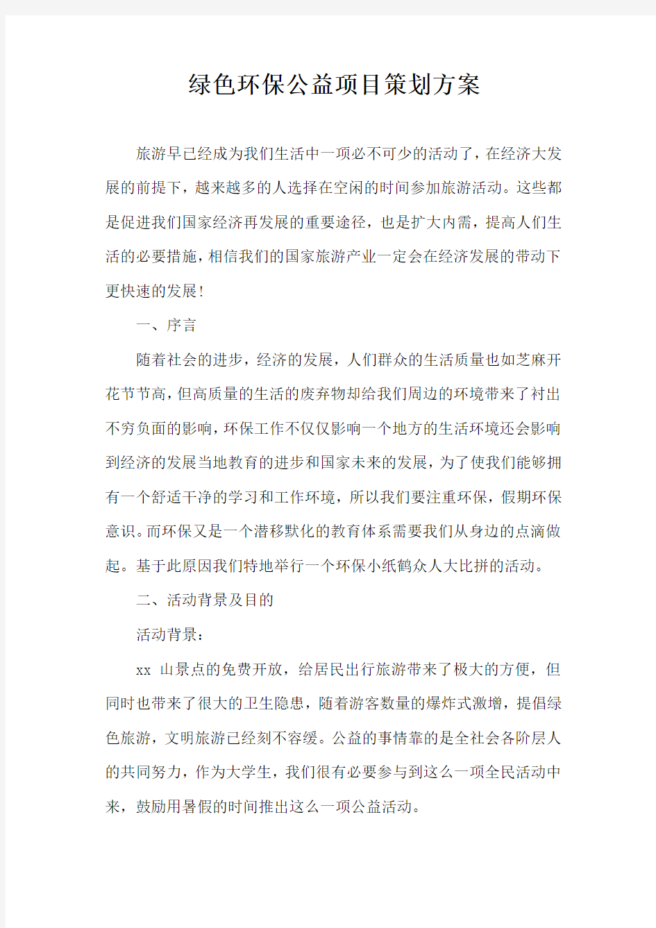 绿色环保公益项目策划方案