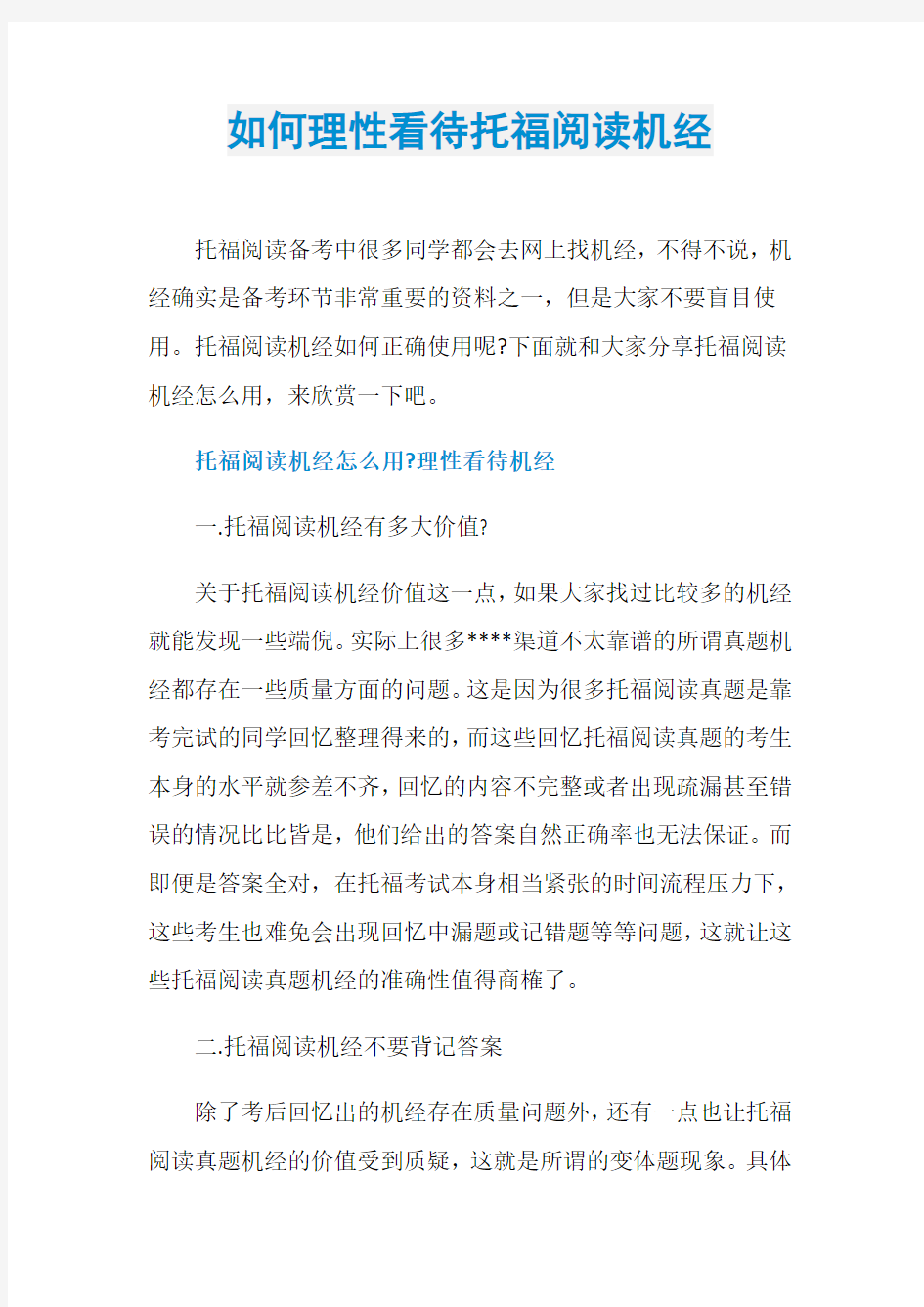 如何理性看待托福阅读机经