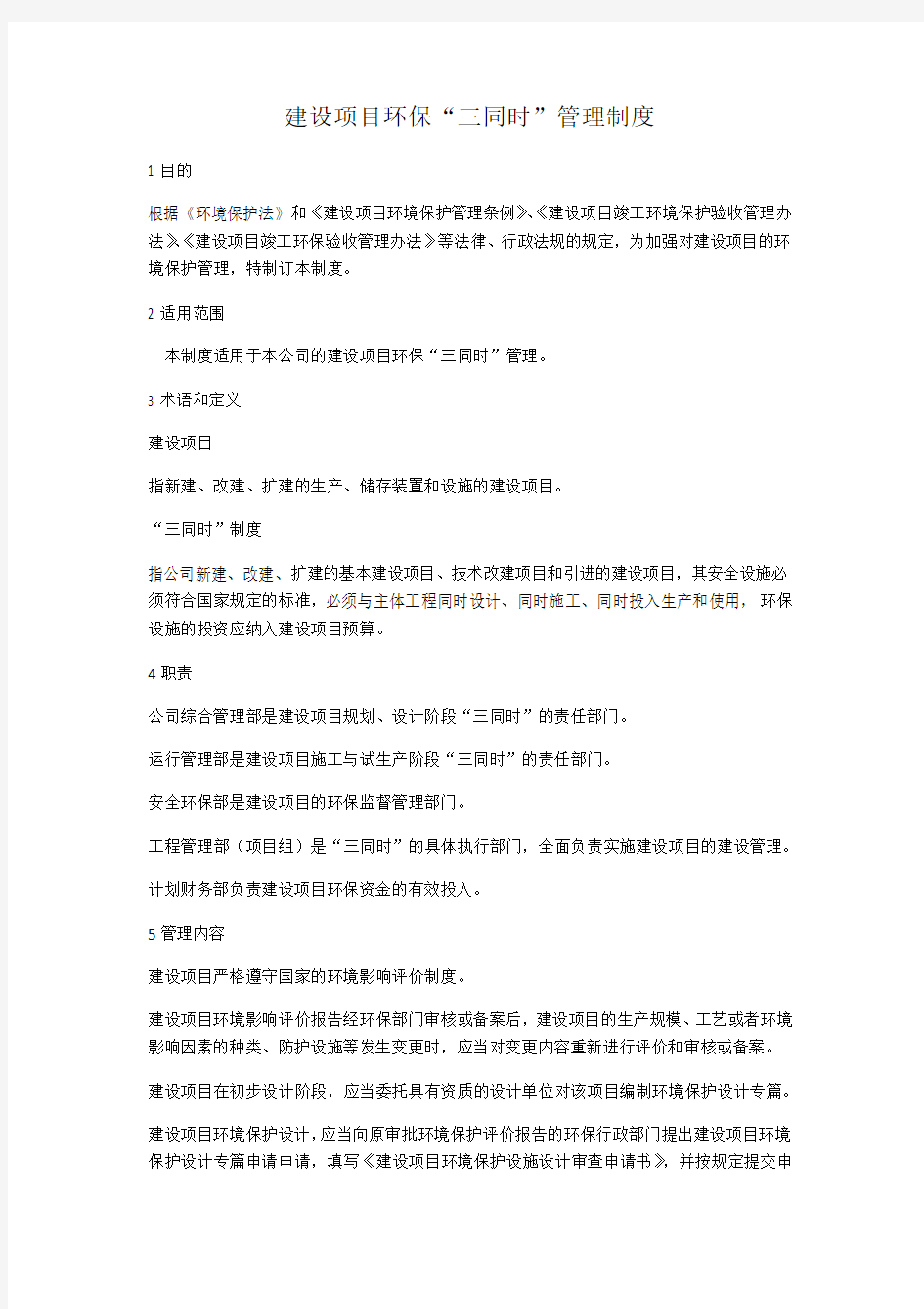 建设项目环保“三同时”管理制度