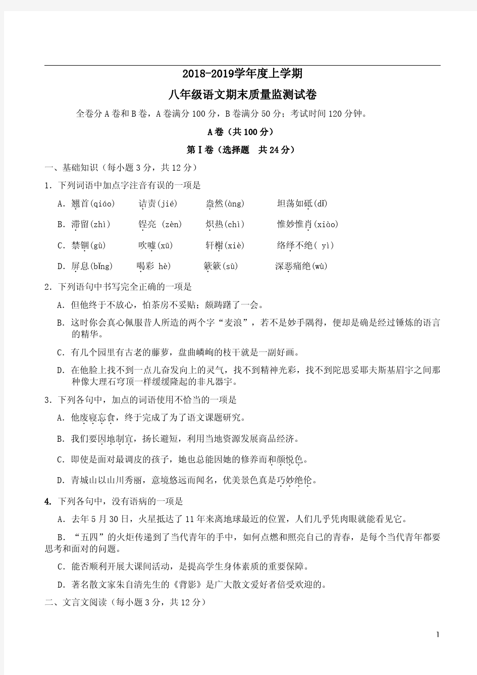 2018-2019学年度上学期期末质监八年级语文试卷及答案详析