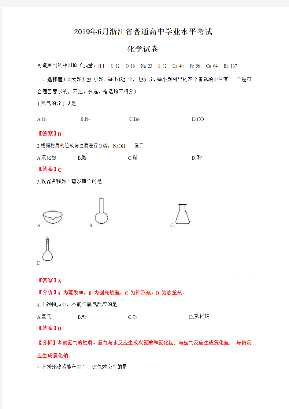 2019年6月浙江省普通高中学业水平考试化学试卷(含答案)解析