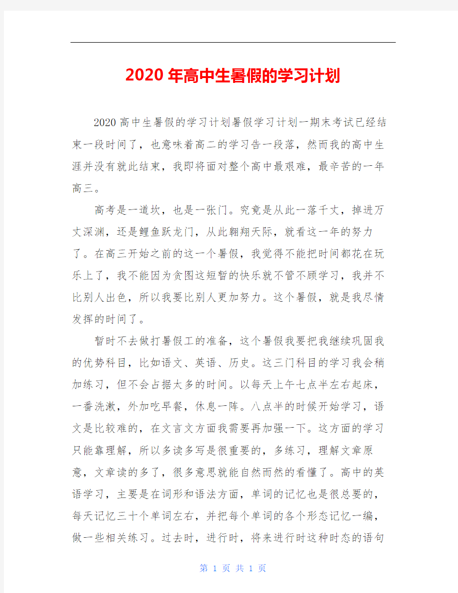 2020年高中生暑假的学习计划