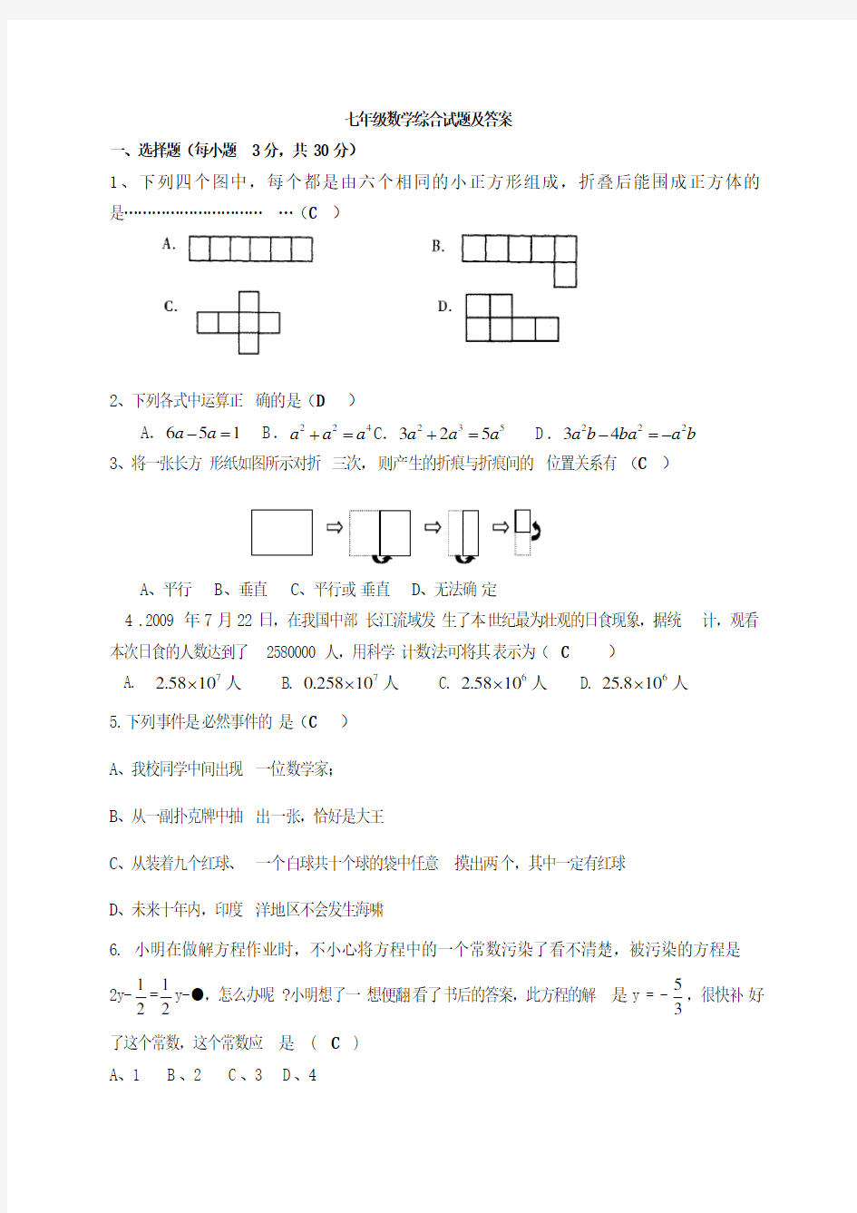 初中七年级数学综合试题