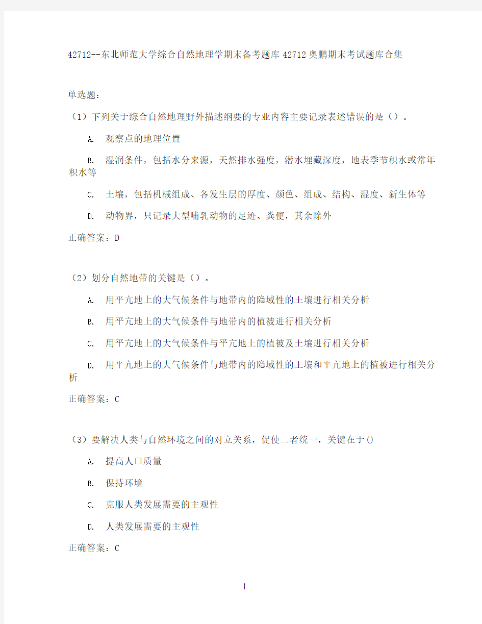 东北师范大学综合自然地理学期末考试高分题库全集含答案