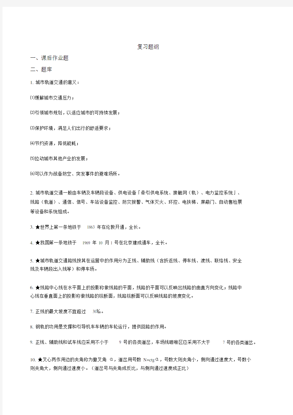 城市轨道交通概论总结复习题.docx