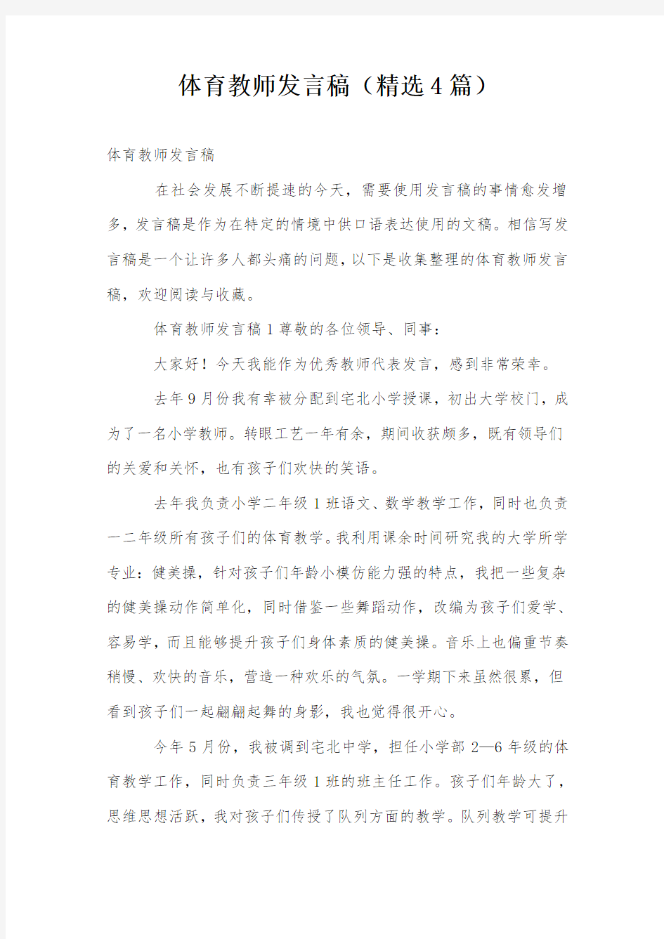 体育教师发言稿(精选4篇)