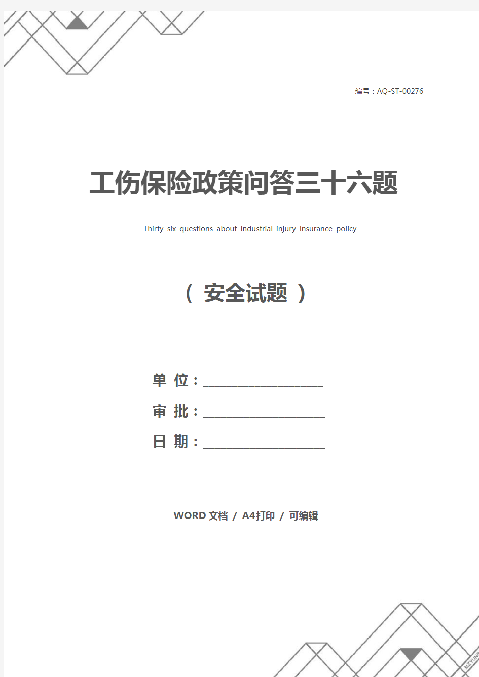 工伤保险政策问答三十六题