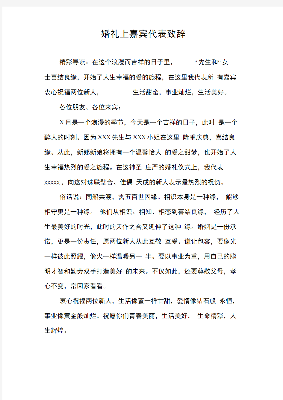 婚礼上嘉宾代表致辞