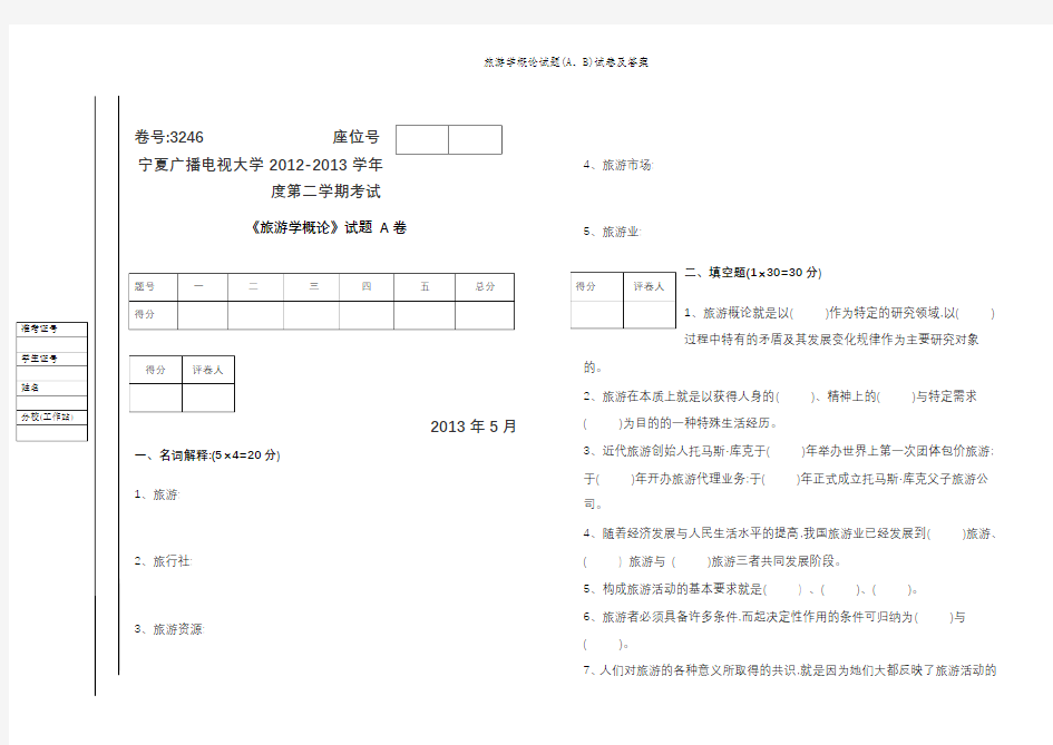 旅游学概论试题(A、B)试卷及答案