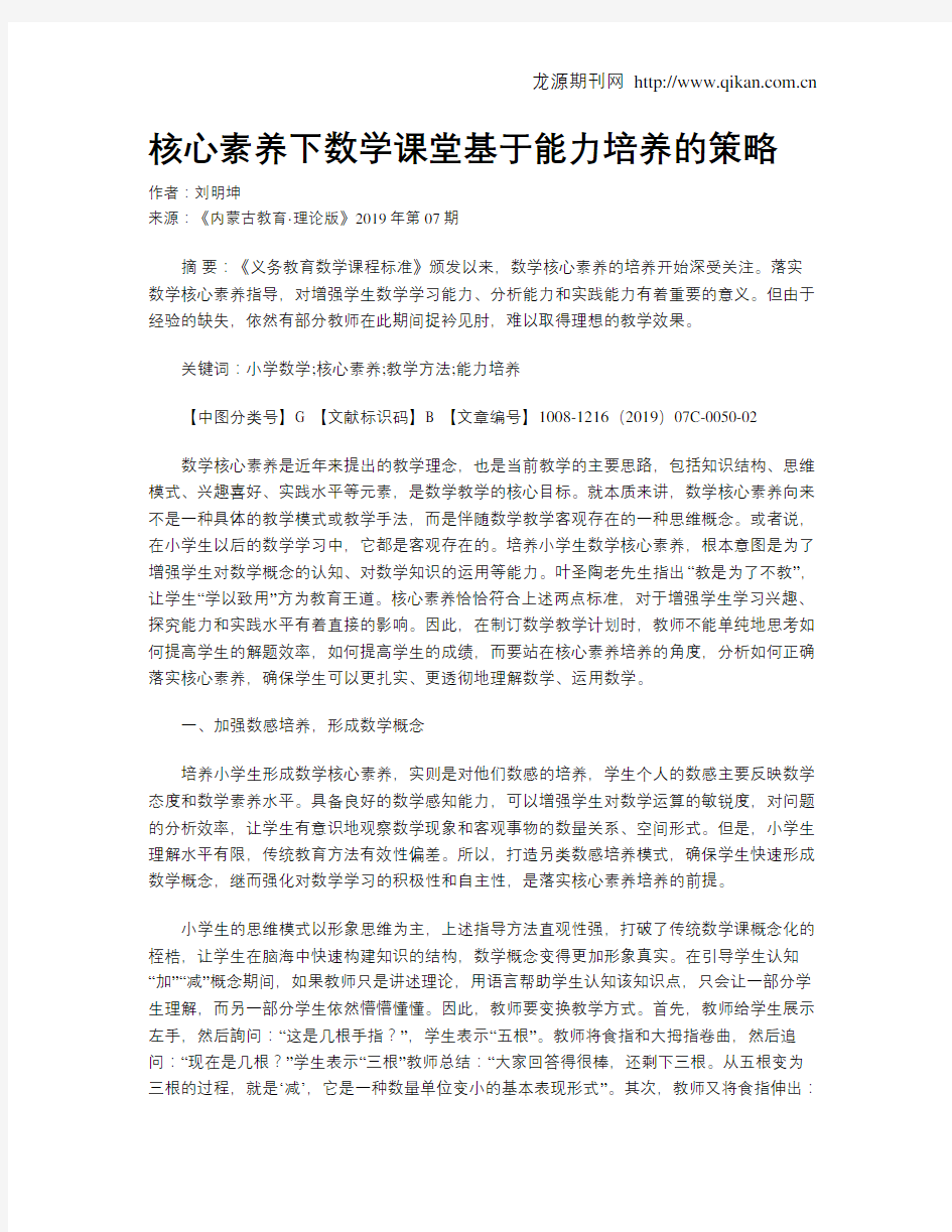 核心素养下数学课堂基于能力培养的策略