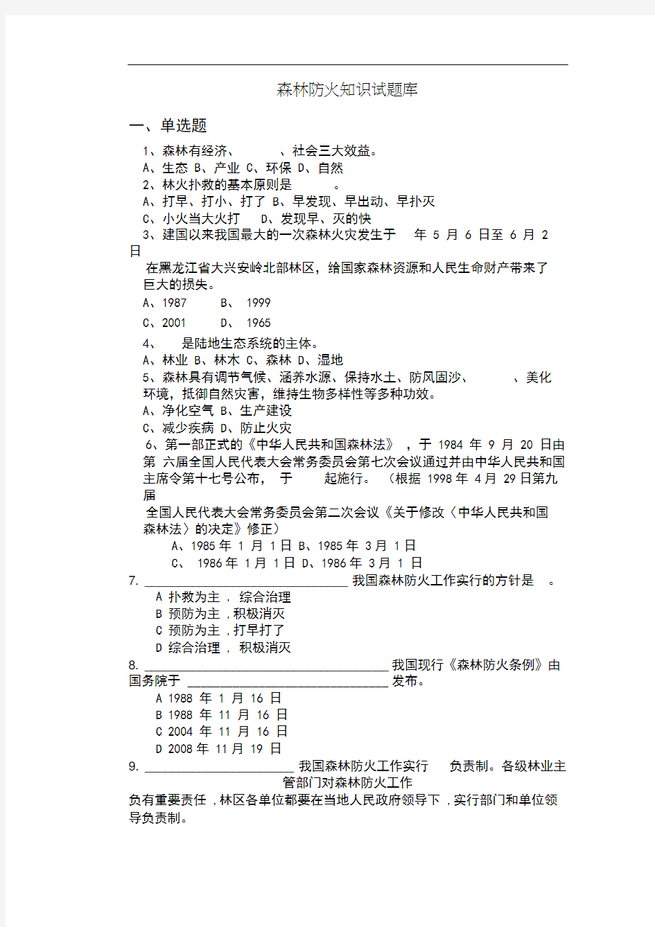 森林防火知识试题库