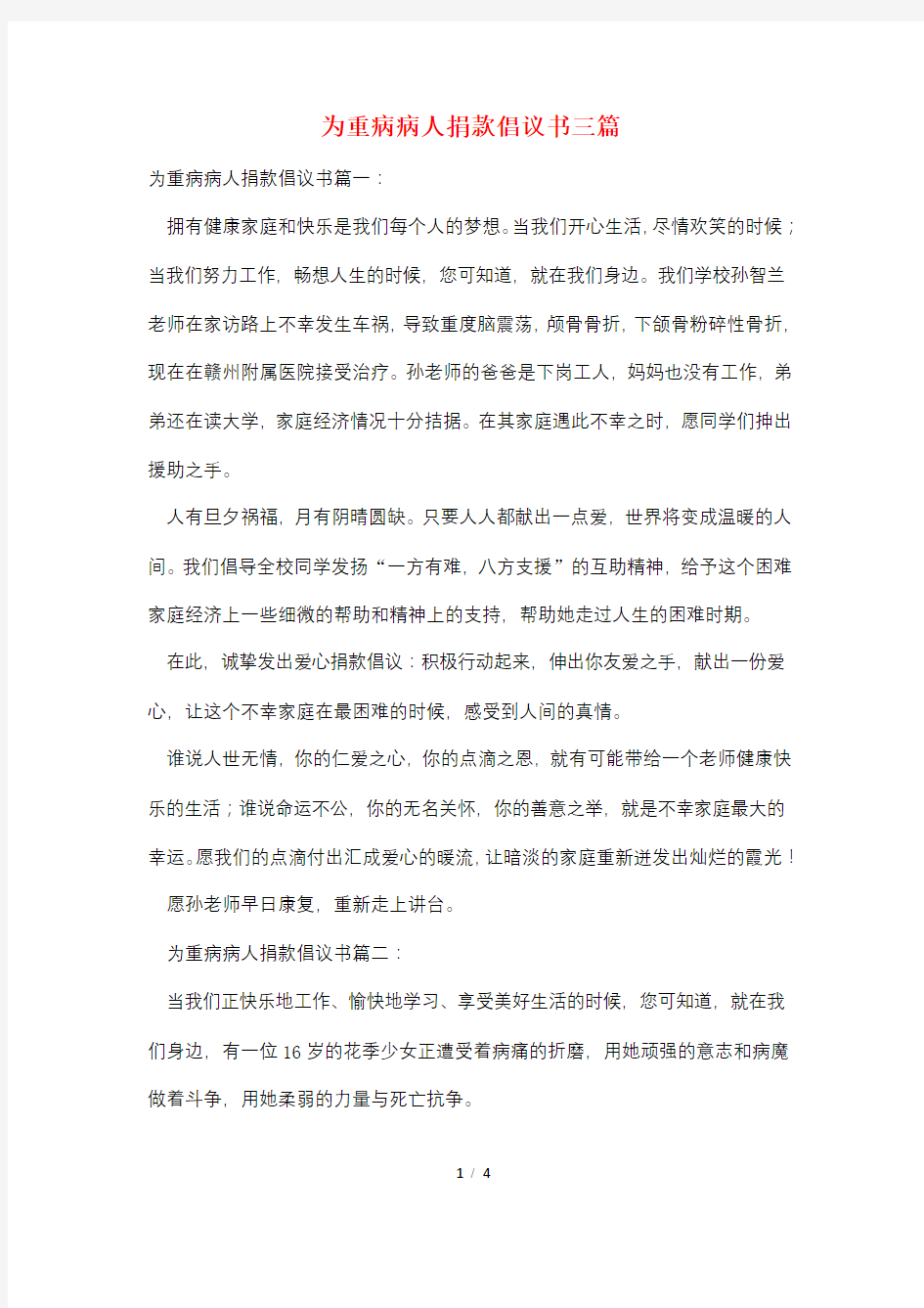 为重病病人捐款倡议书三篇