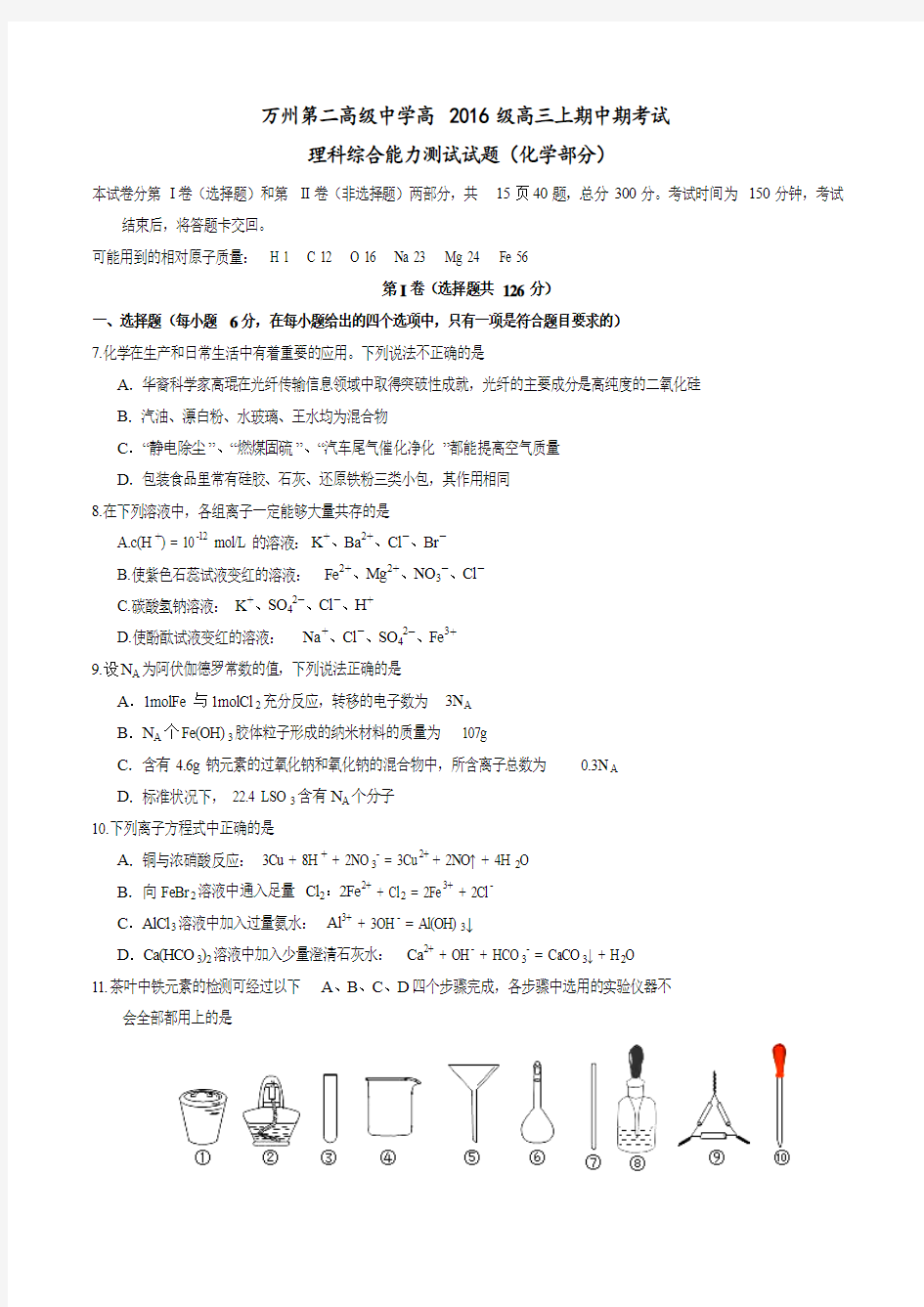 重庆市万州第二高级中学2016届高三上学期期中考试理综化学试题(原卷版)