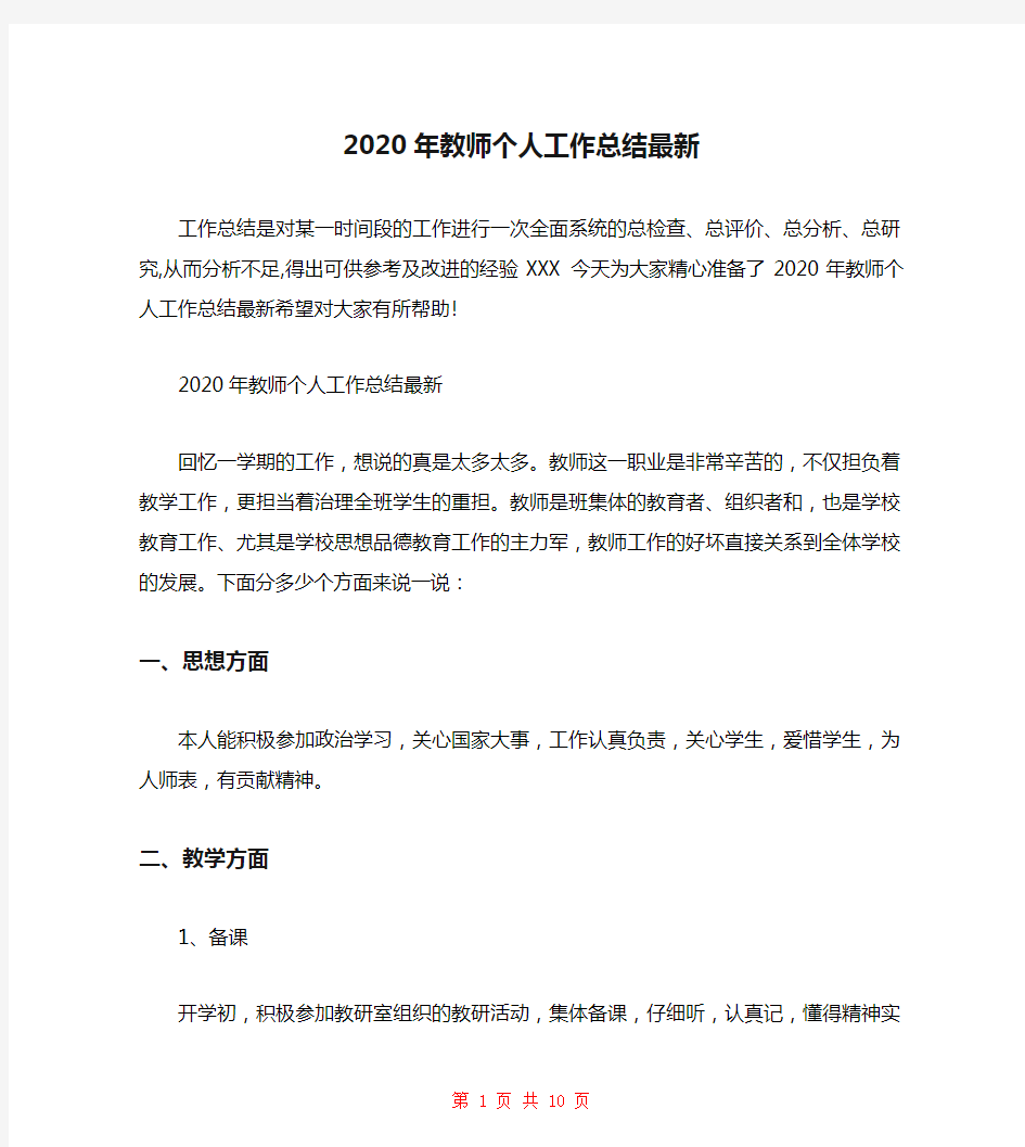 2020年教师个人工作总结最新