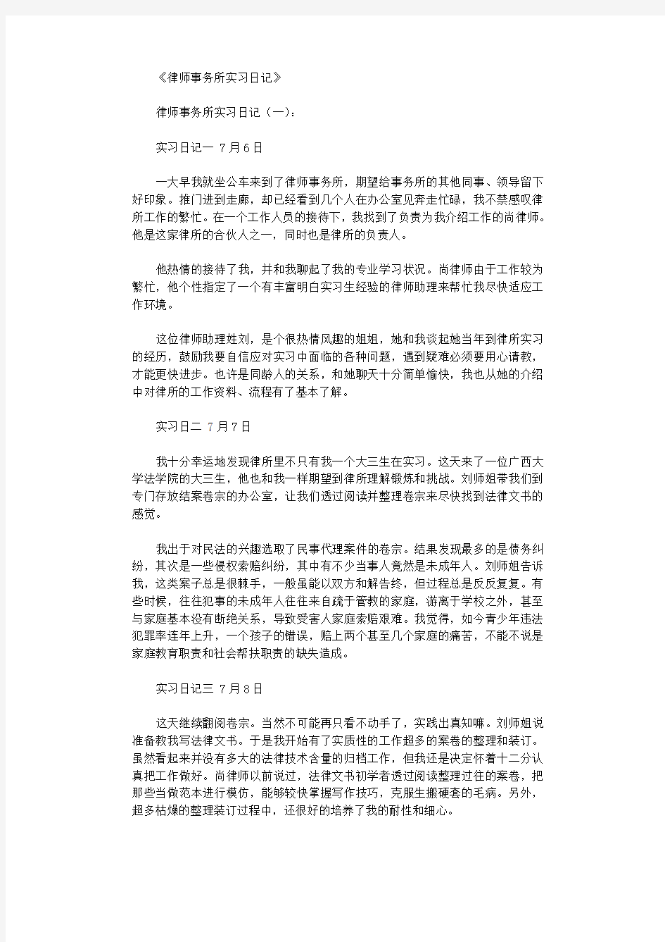 律师事务所实习日记80篇全面版