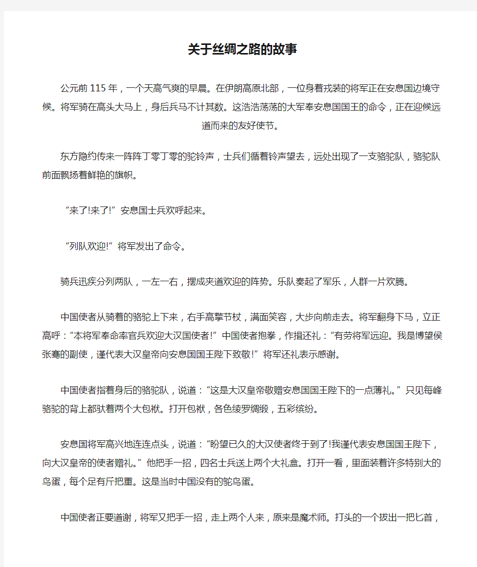 素材 关于丝绸之路的故事