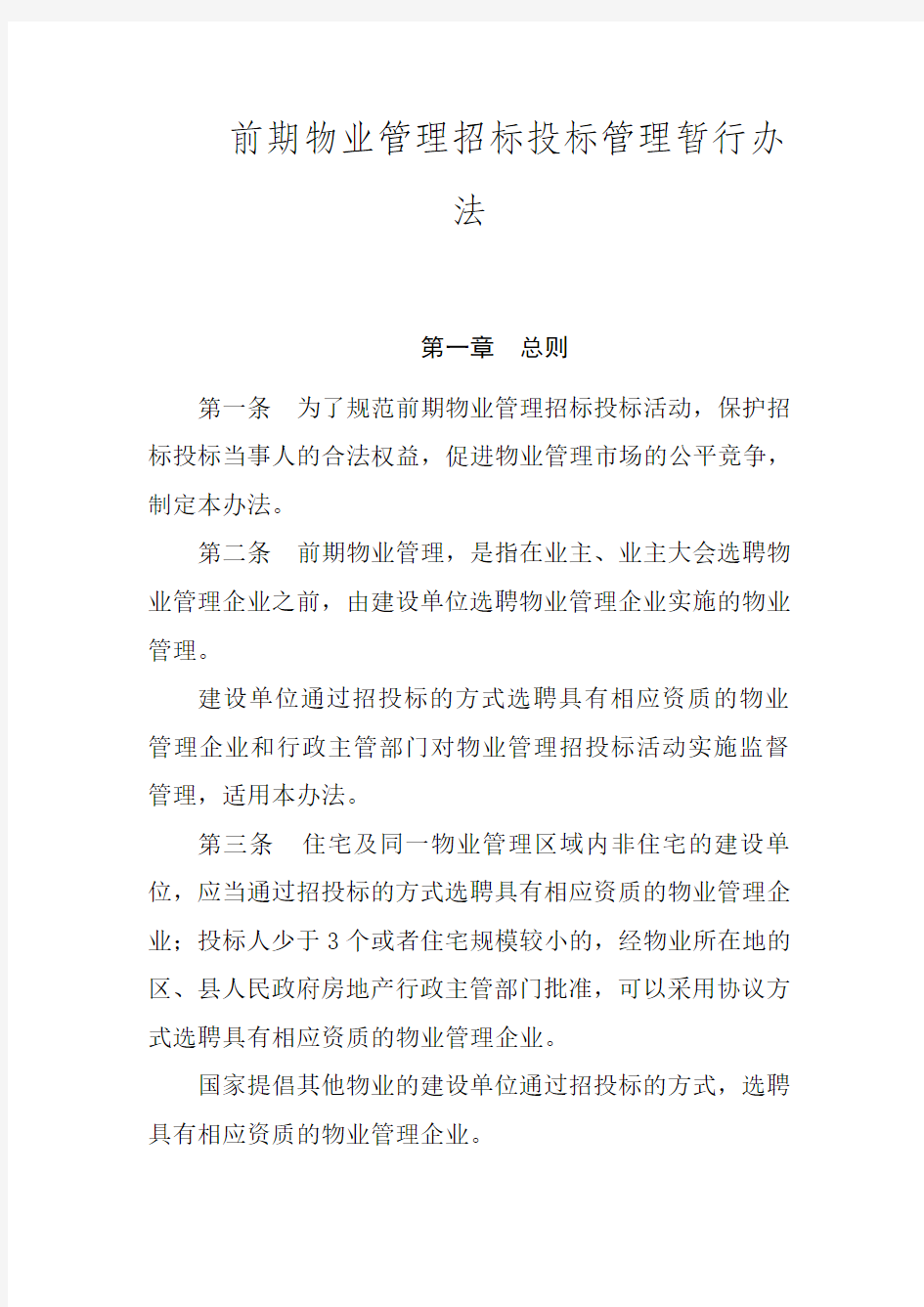 前期物业管理招标投标管理办法