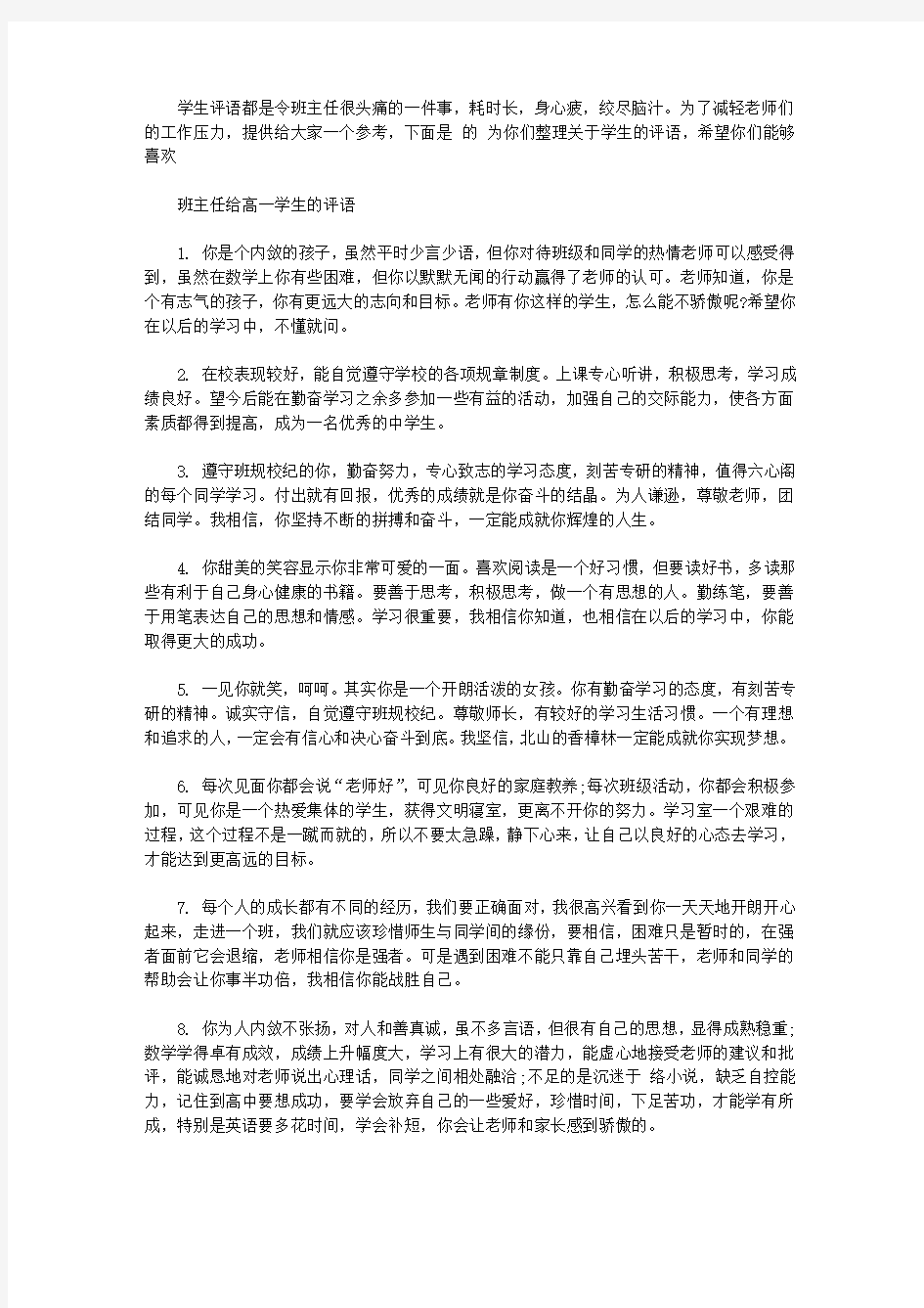 班主任给高一学生的评语