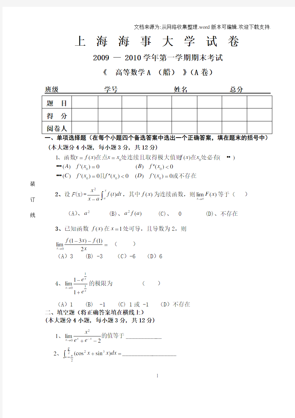 高等数学试卷与答案第一学期期末考试上海海事大学高等数学A船(A)