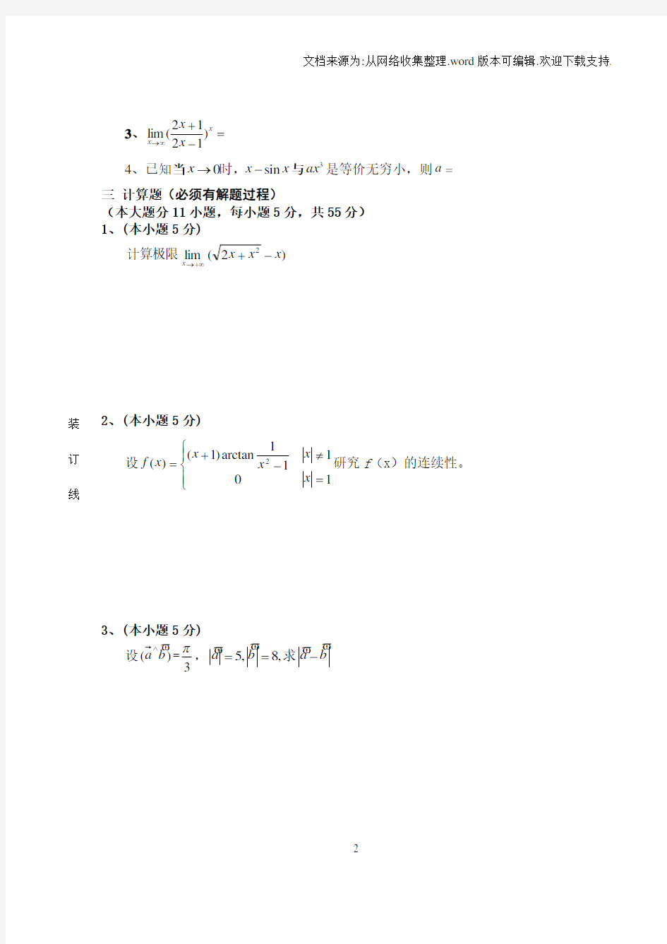 高等数学试卷与答案第一学期期末考试上海海事大学高等数学A船(A)