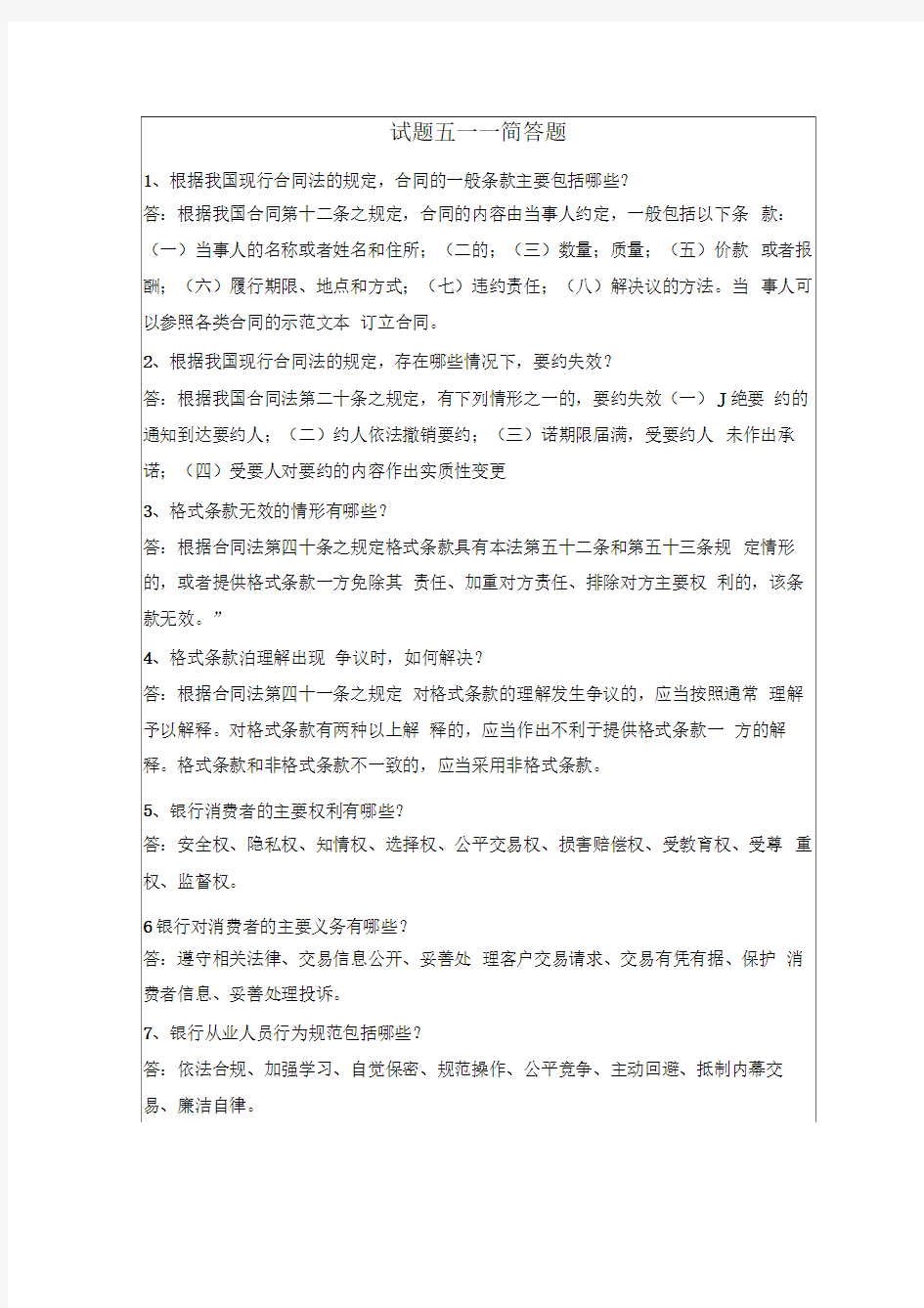 消费者权益保护知识竞赛题库简答题汇总