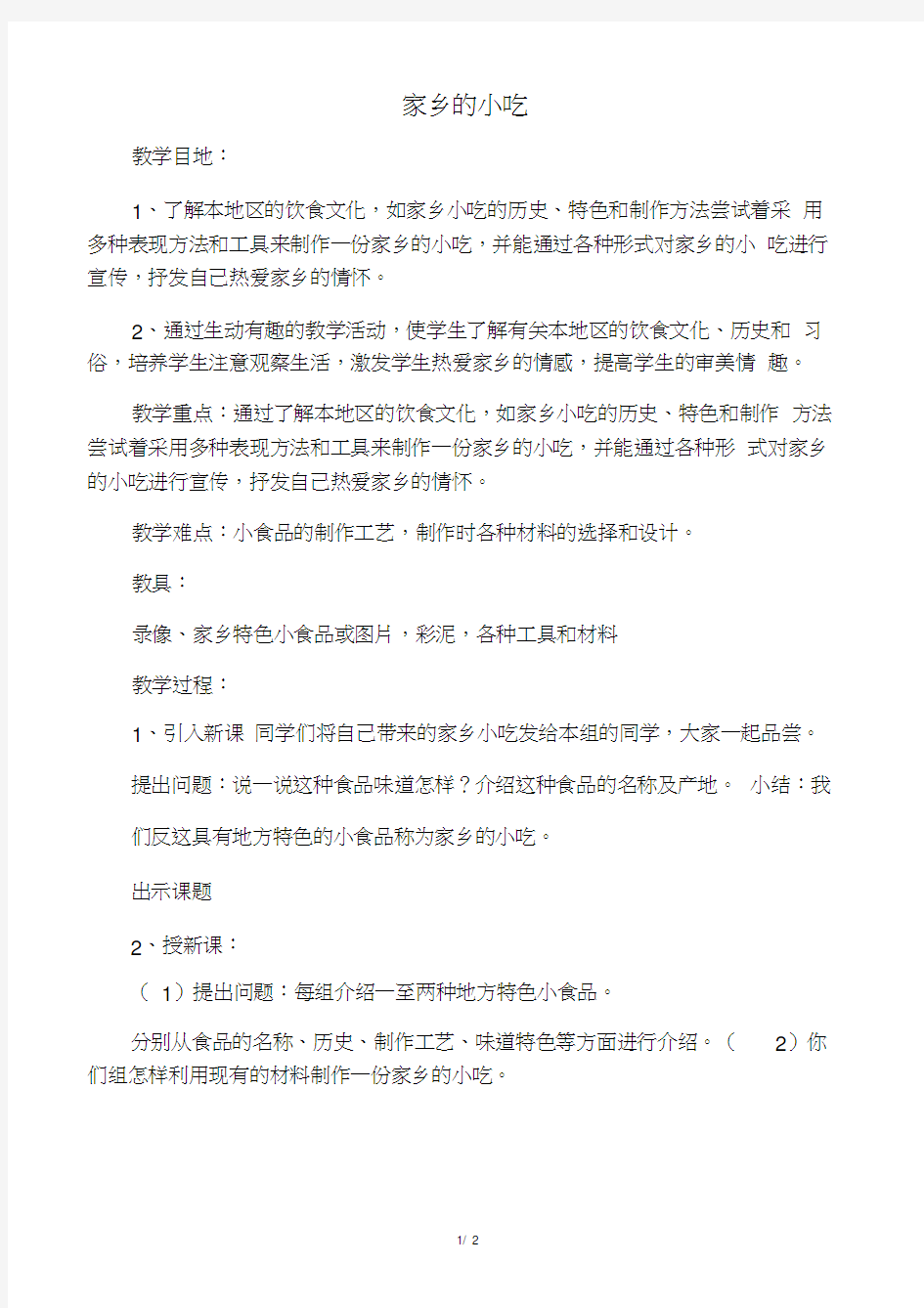 六年级美术上册家乡的小吃教案人