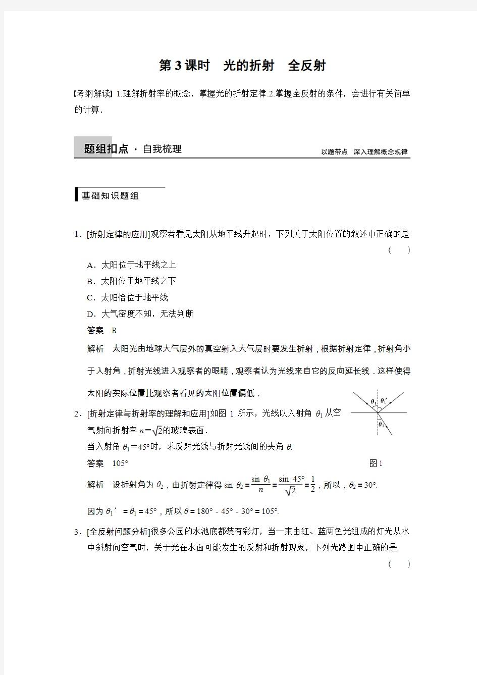 第3课时 光的折射 全反射习题含答案