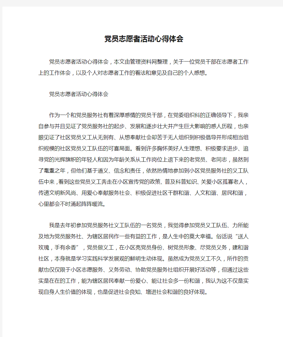 党员志愿者活动心得体会