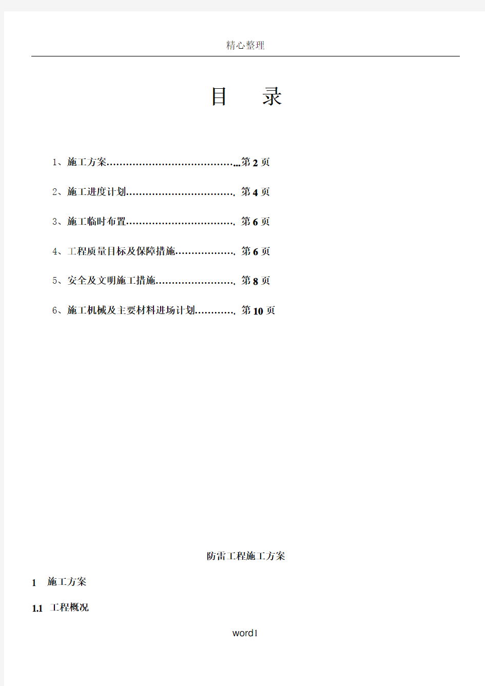 (陈俊才)防雷工程施工方案